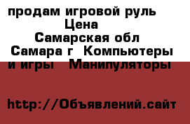 продам игровой руль Gembird › Цена ­ 1 500 - Самарская обл., Самара г. Компьютеры и игры » Манипуляторы   